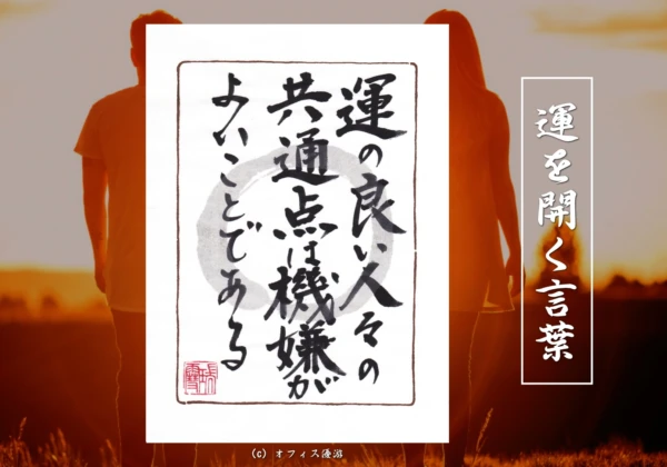 運の良い人々の共通点は機嫌がよいことである｜筆文字書作品