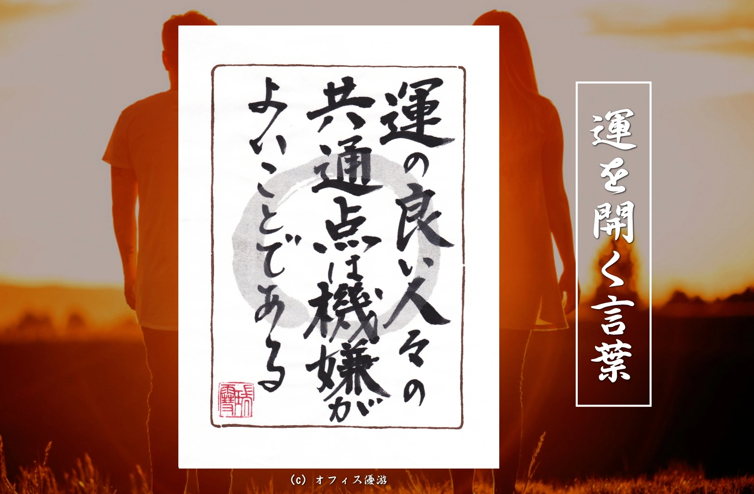 運の良い人々の共通点は機嫌がよいことである｜筆文字書作品