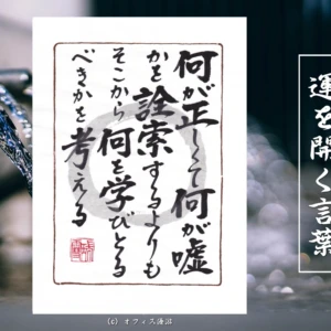 何が正しくて何が嘘かを詮索するよりもそこから何を学び取るべきかを考える｜筆文字書作品