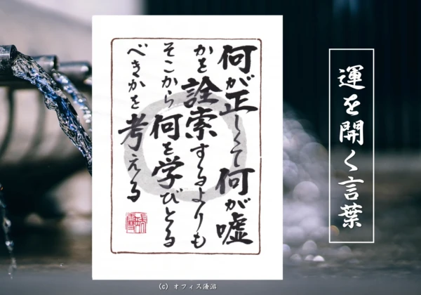 何が正しくて何が嘘かを詮索するよりもそこから何を学び取るべきかを考える｜筆文字書作品