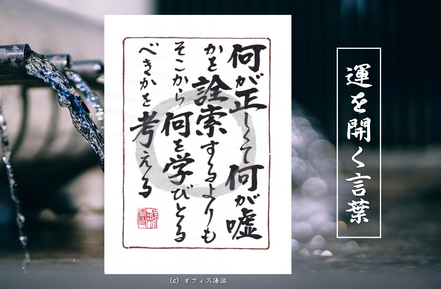 何が正しくて何が嘘かを詮索するよりもそこから何を学び取るべきかを考える｜筆文字書作品