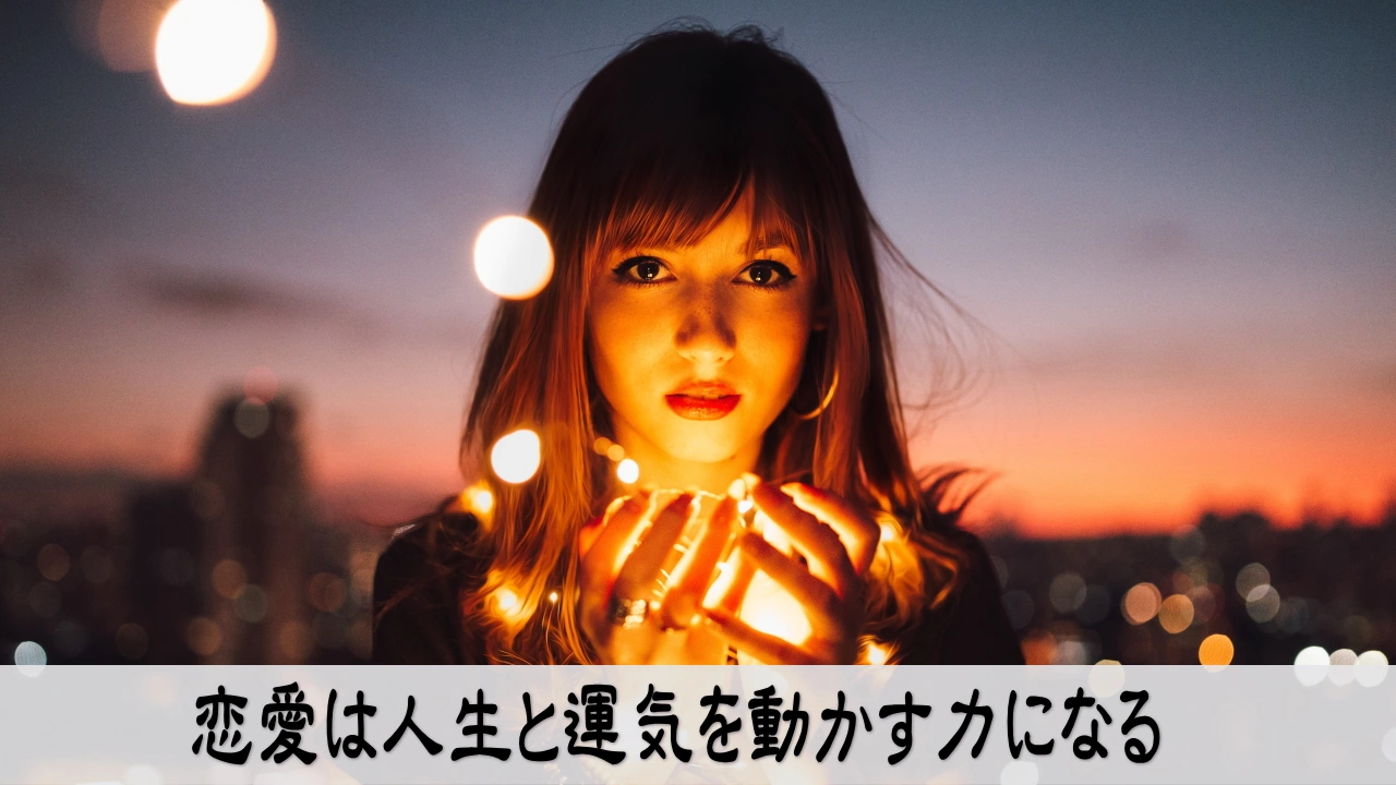 恋愛をきっかけに姿勢を変え日常を前向きに生きる温かな情景