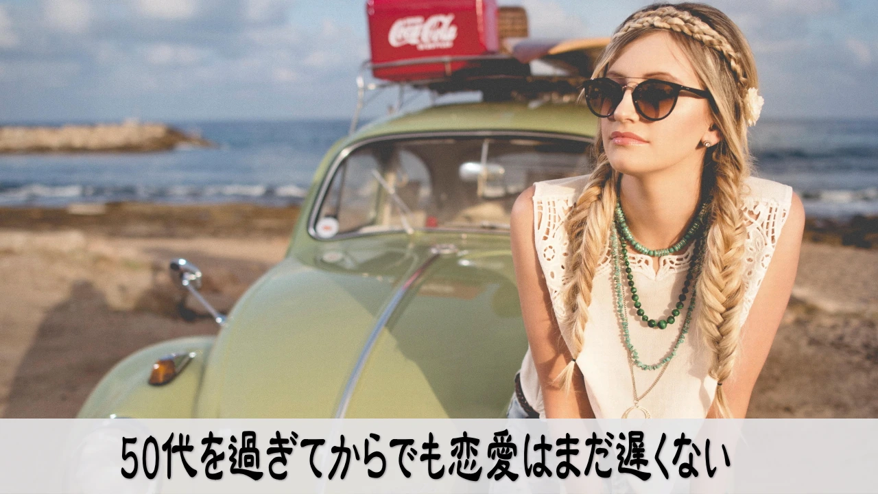 50代の恋愛に心を開き表情がやわらぎ自信が戻る情景