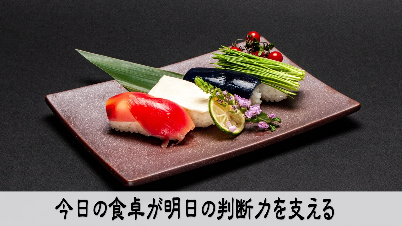 今日の食卓を味わい明日の判断力を支える落ち着いた食事