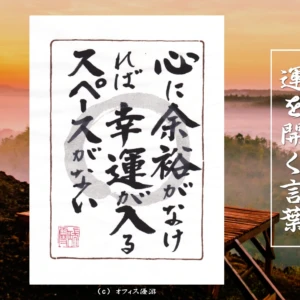 心に余裕がなければ幸運が入るスペースがない｜筆文字書作品
