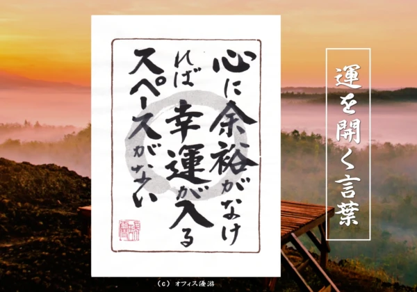 心に余裕がなければ幸運が入るスペースがない｜筆文字書作品