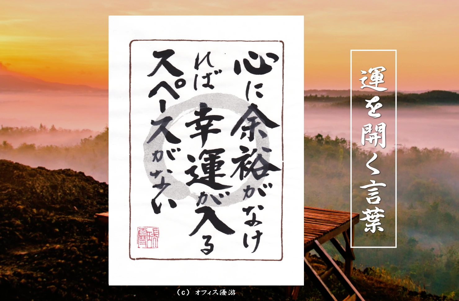 心に余裕がなければ幸運が入るスペースがない｜筆文字書作品