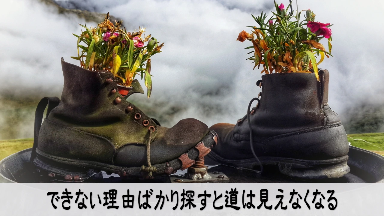 できない理由ばかり探して可能な条件を見失い不安を深める場面