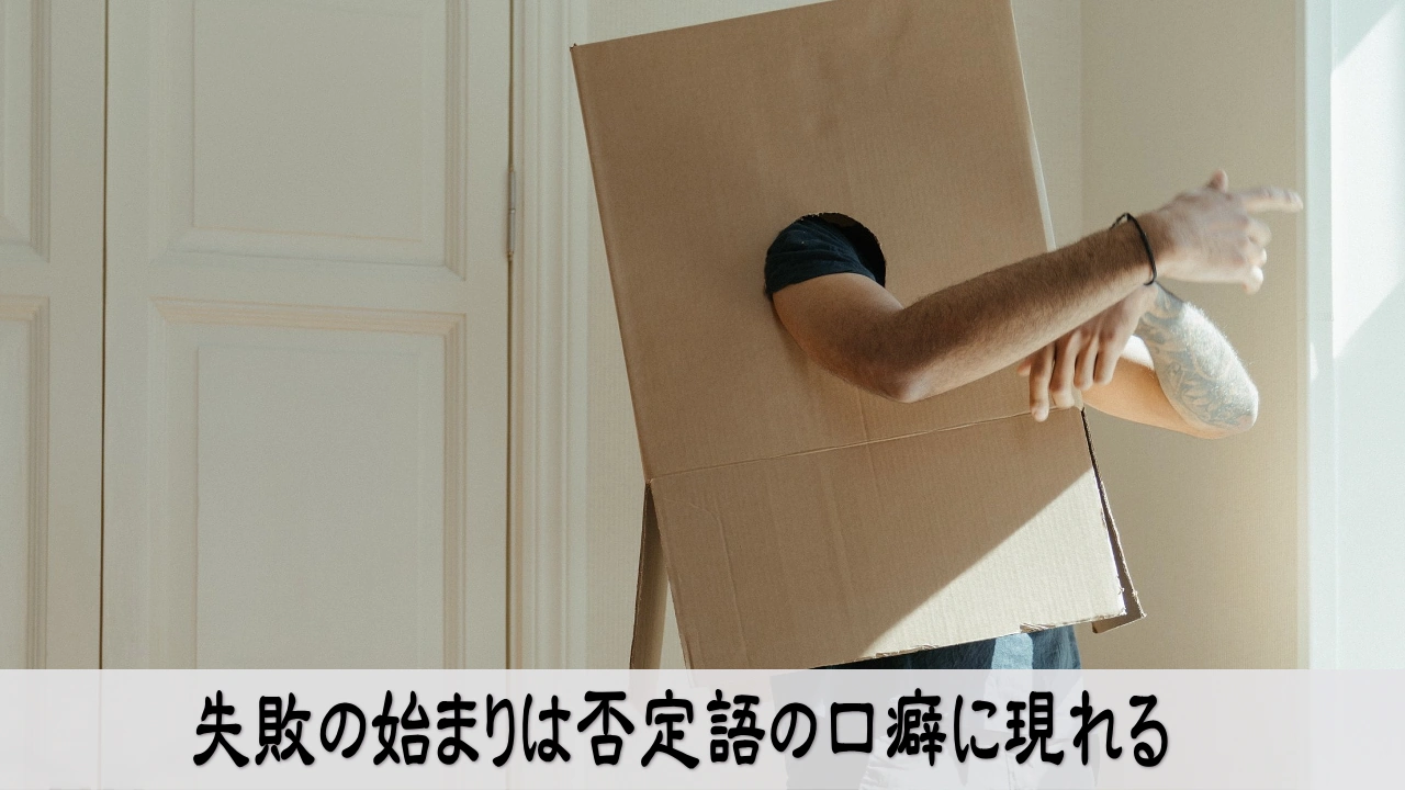 否定語の口癖に気づき、言葉を見直して流れを変えようとする静かな決意のイメージ