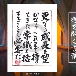 更なる成長を望むならこれまで持ってきた常識を捨てることも必要だ｜筆文字書作品