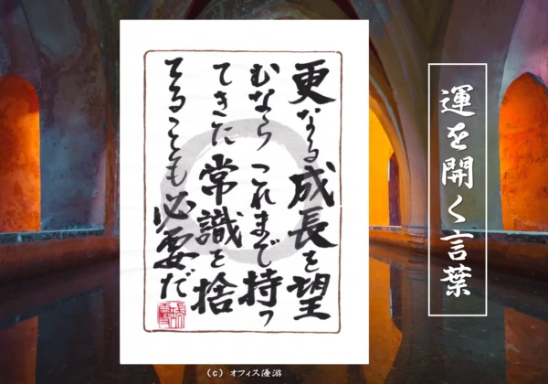更なる成長を望むならこれまで持ってきた常識を捨てることも必要だ｜筆文字書作品