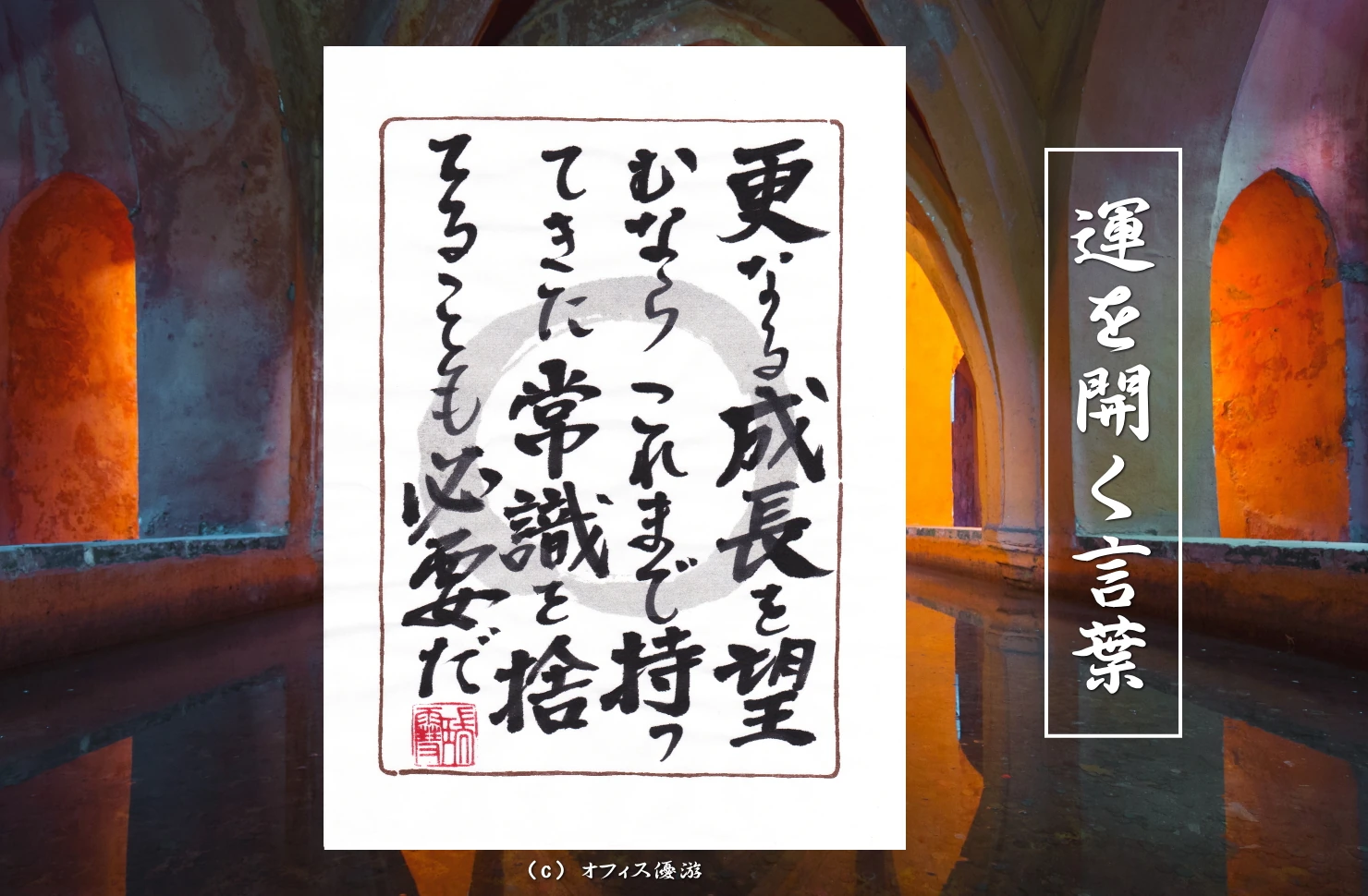 更なる成長を望むならこれまで持ってきた常識を捨てることも必要だ｜筆文字書作品
