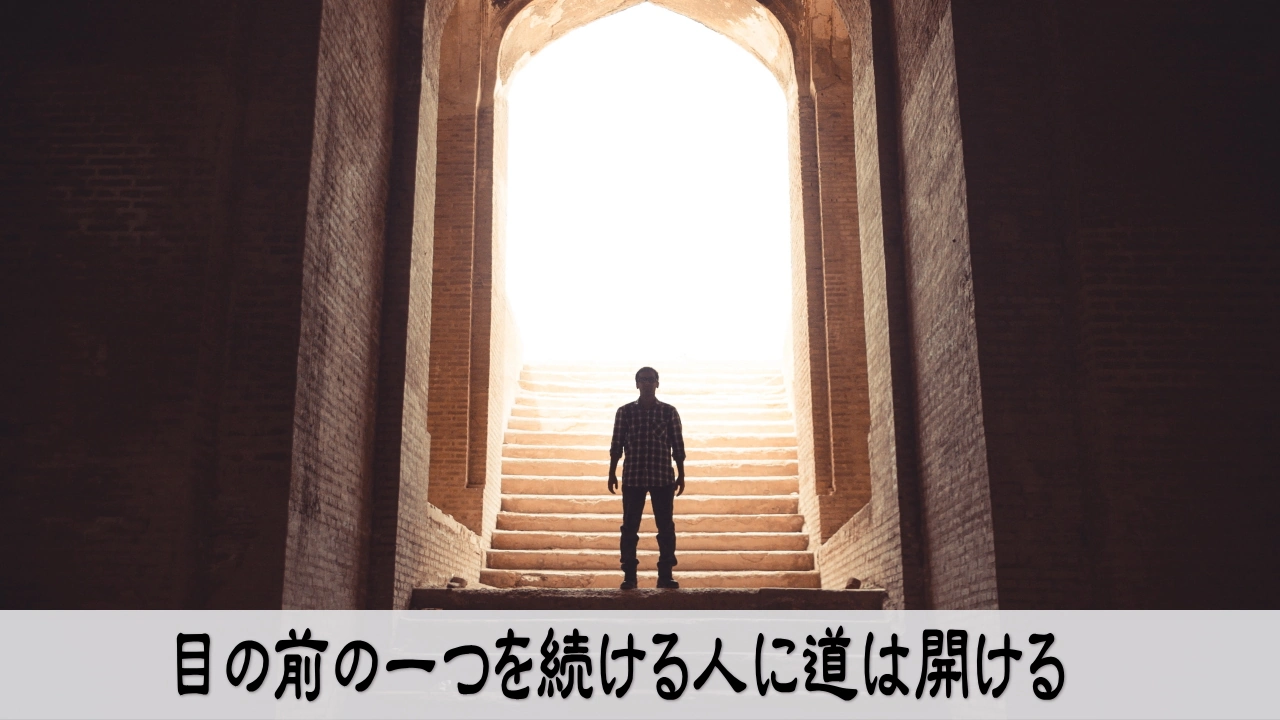 今日の一つを続けて道をひらく前向きな手応え