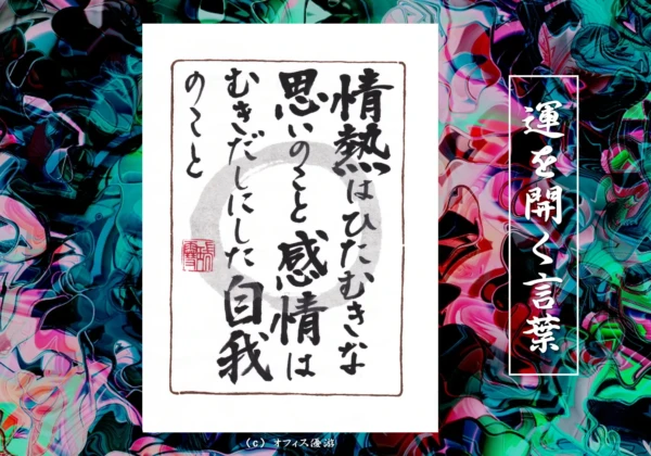 情熱はひたむきな思いのこと、感情はむき出しにした自我のこと｜筆文字書作品