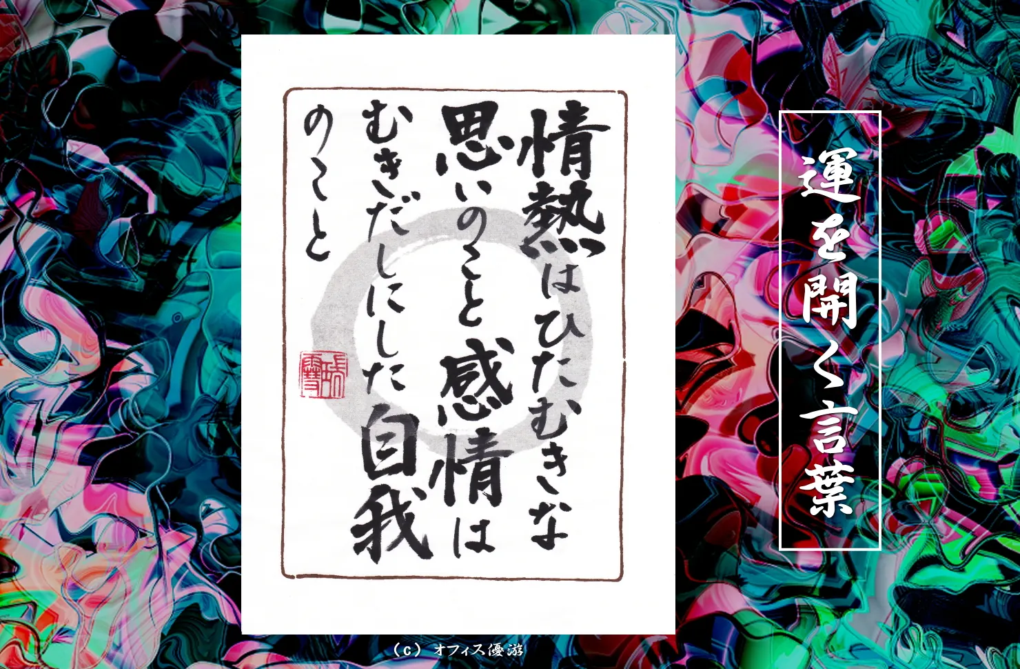 情熱はひたむきな思いのこと、感情はむき出しにした自我のこと｜筆文字書作品