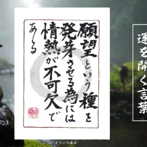 願望という種を発芽させる為には情熱が不可欠である｜筆文字書作品