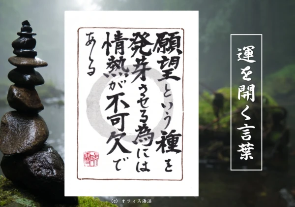 願望という種を発芽させる為には情熱が不可欠である｜筆文字書作品