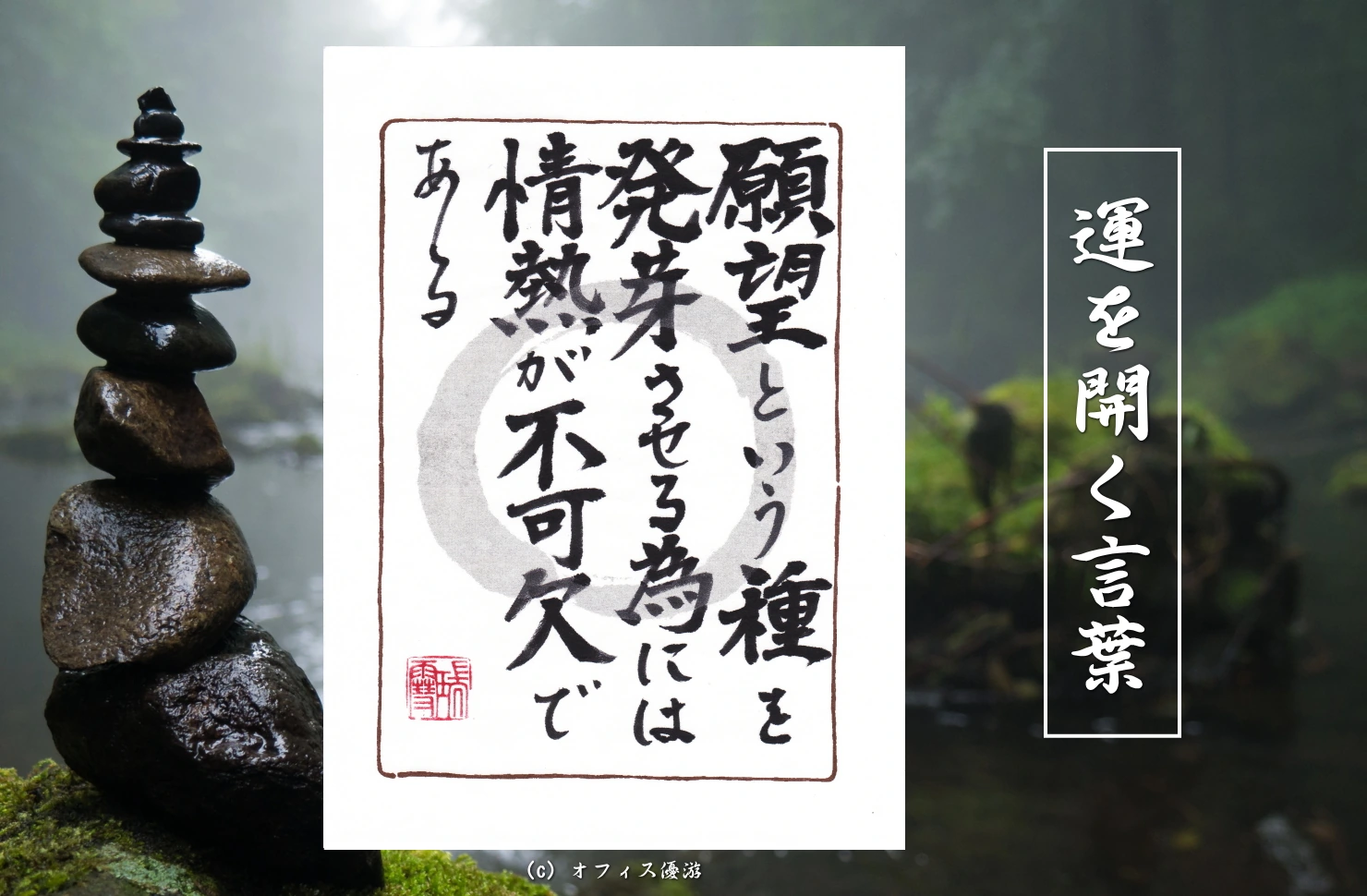願望という種を発芽させる為には情熱が不可欠である｜筆文字書作品