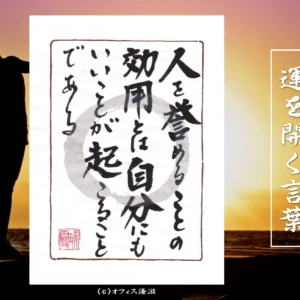 人を誉めることの効用とは自分にもいいことが起こることである｜筆文字書作品