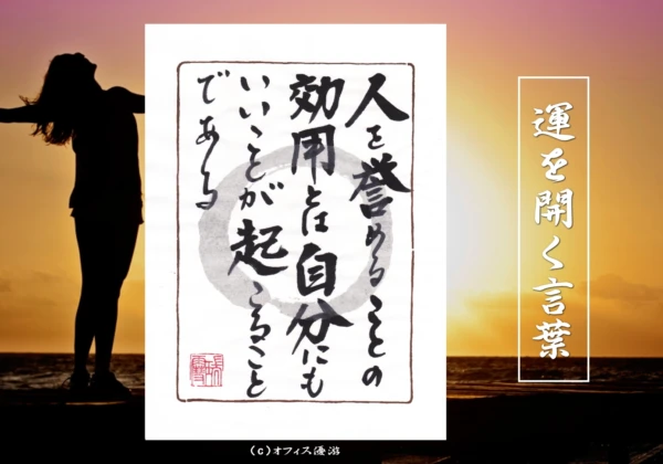 人を誉めることの効用とは自分にもいいことが起こることである｜筆文字書作品