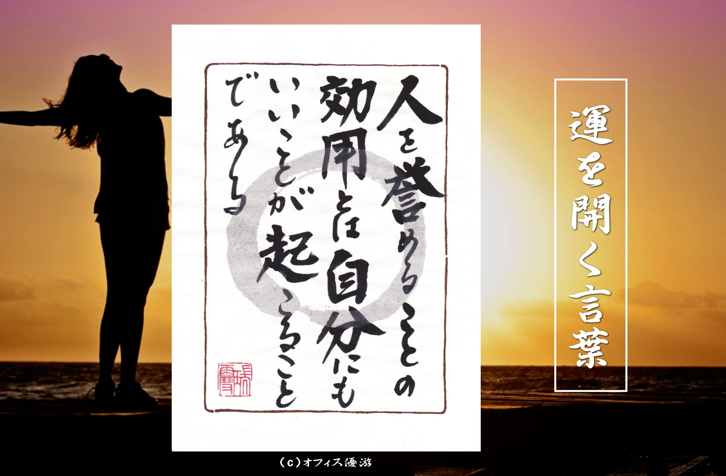 人を誉めることの効用とは自分にもいいことが起こることである｜筆文字書作品