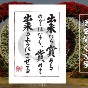 出来たら賞めるのではなく賞めてできるようにさせる｜筆文字書作品