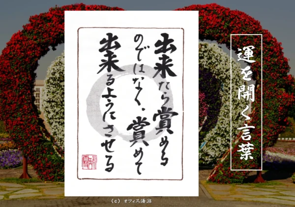 出来たら賞めるのではなく賞めてできるようにさせる｜筆文字書作品