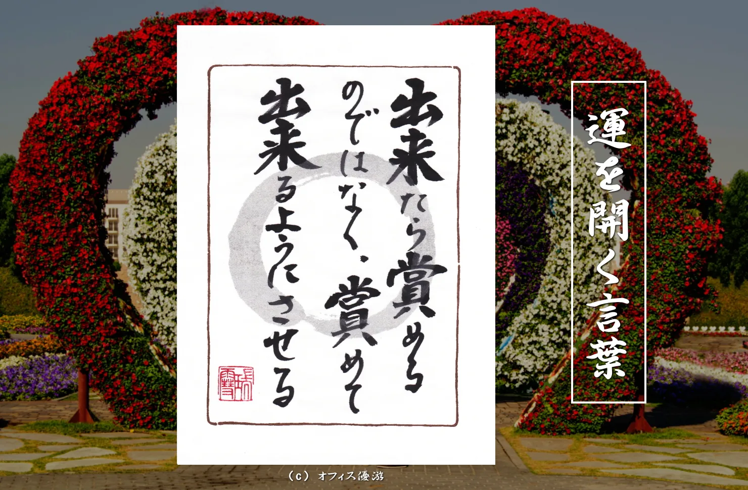 出来たら賞めるのではなく賞めてできるようにさせる｜筆文字書作品