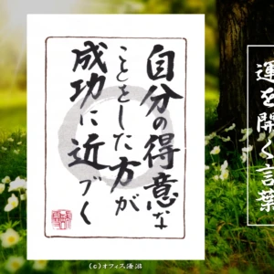 自分の得意なことをしたほうが成功に近づく｜筆文字書作品