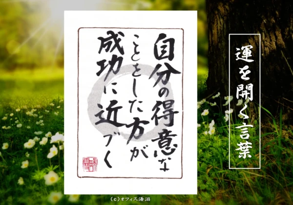 自分の得意なことをしたほうが成功に近づく｜筆文字書作品