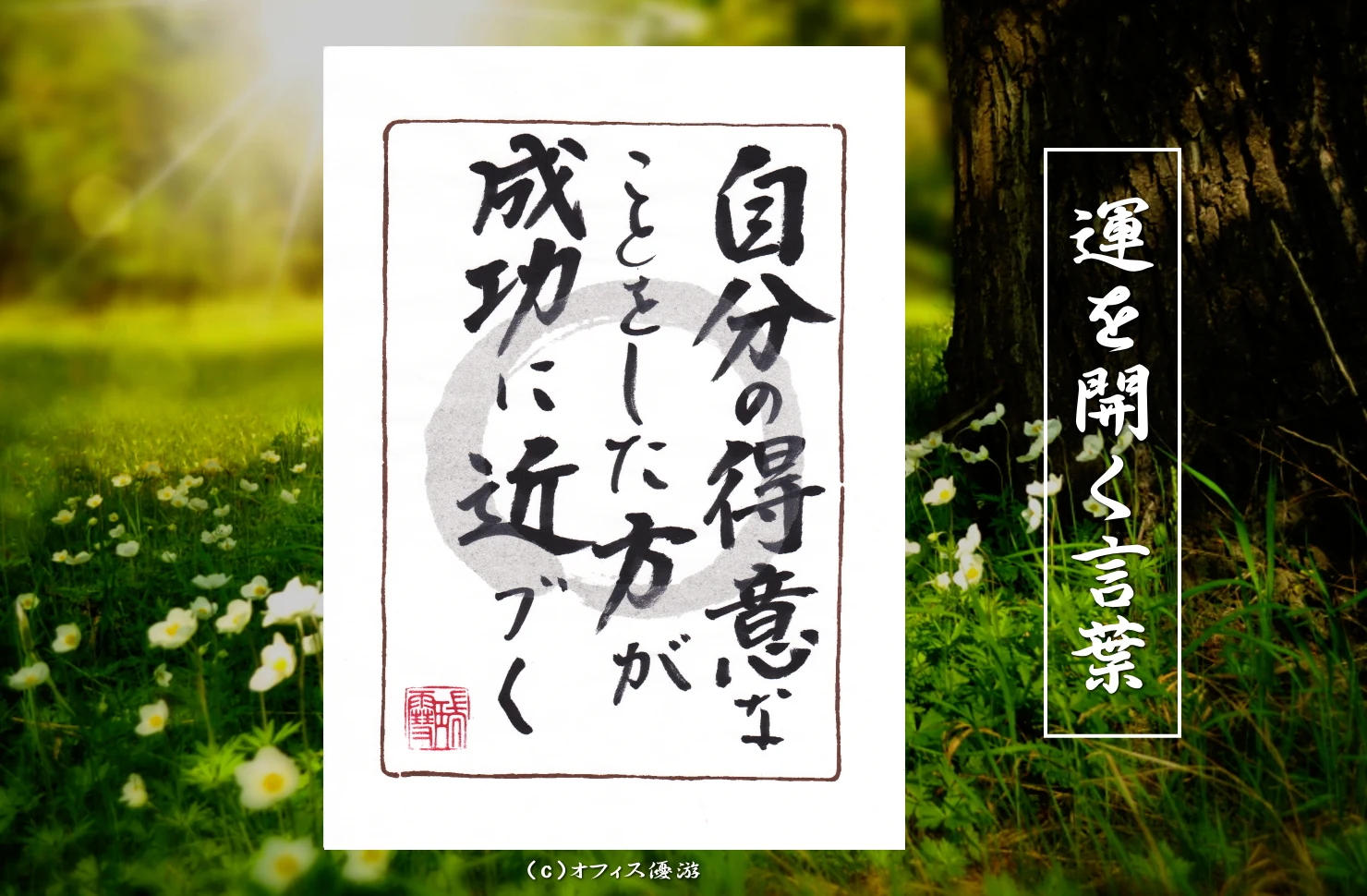 自分の得意なことをしたほうが成功に近づく｜筆文字書作品