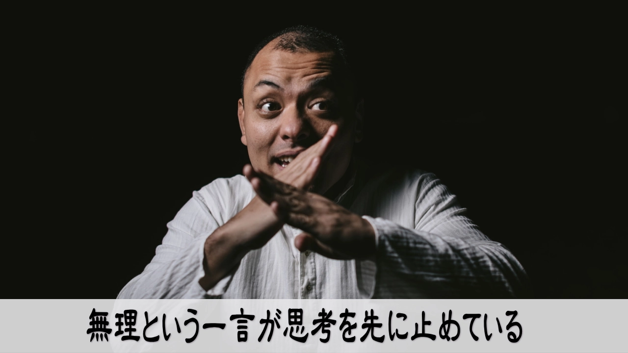 無理という言葉で思考が止まり、立ち止まりながらも次を考えようとする張りつめた空気のイメージ