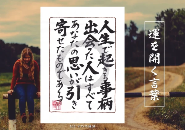 人生で起きる事柄出会った人はすべてあなたの思いが引き寄せたものである｜筆文字書作品