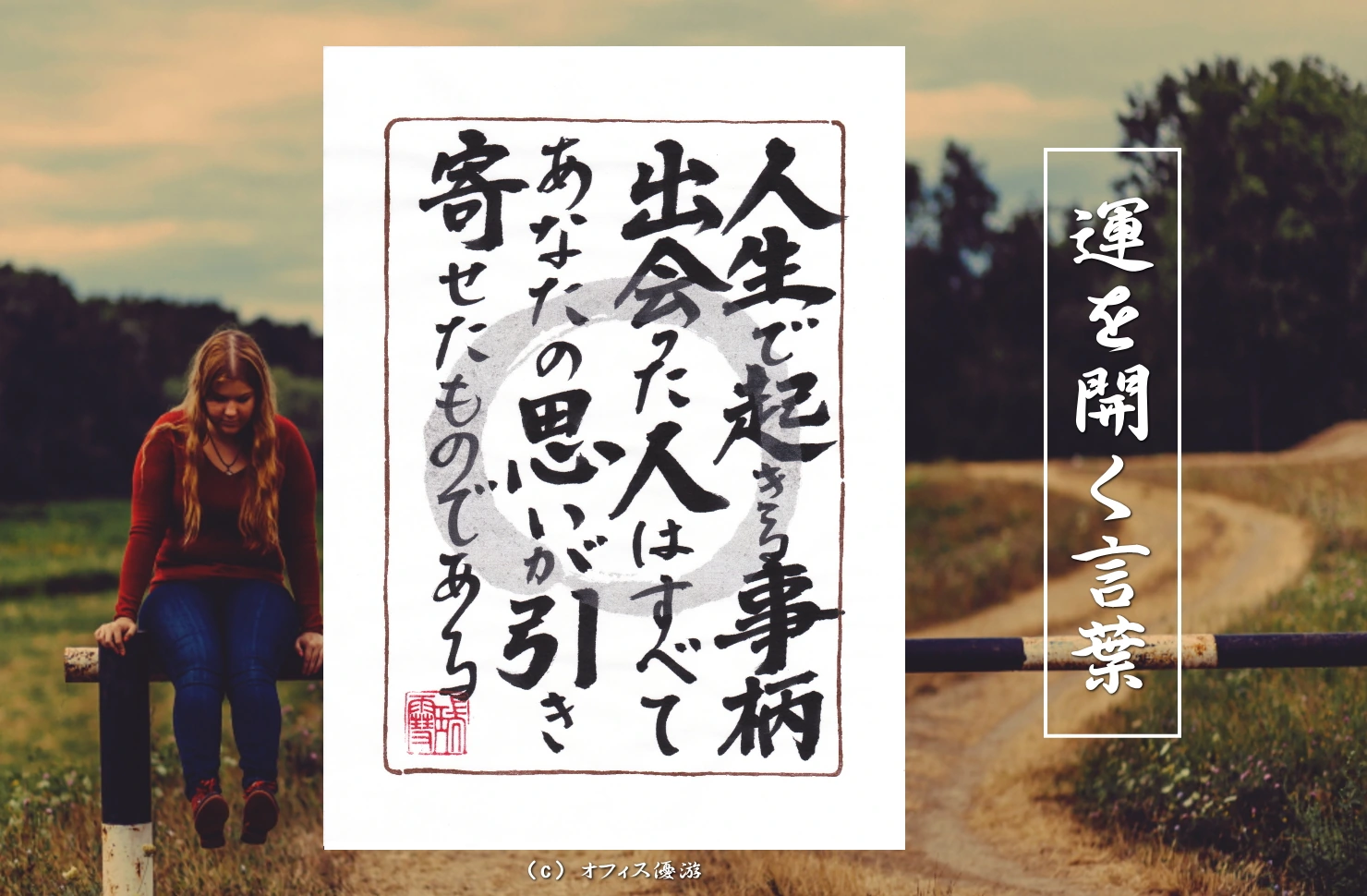 人生で起きる事柄出会った人はすべてあなたの思いが引き寄せたものである｜筆文字書作品
