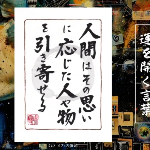 人間はその思いに応じた人や物を引き寄せる｜筆文字書作品