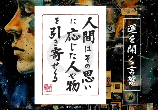 人間はその思いに応じた人や物を引き寄せる｜筆文字書作品