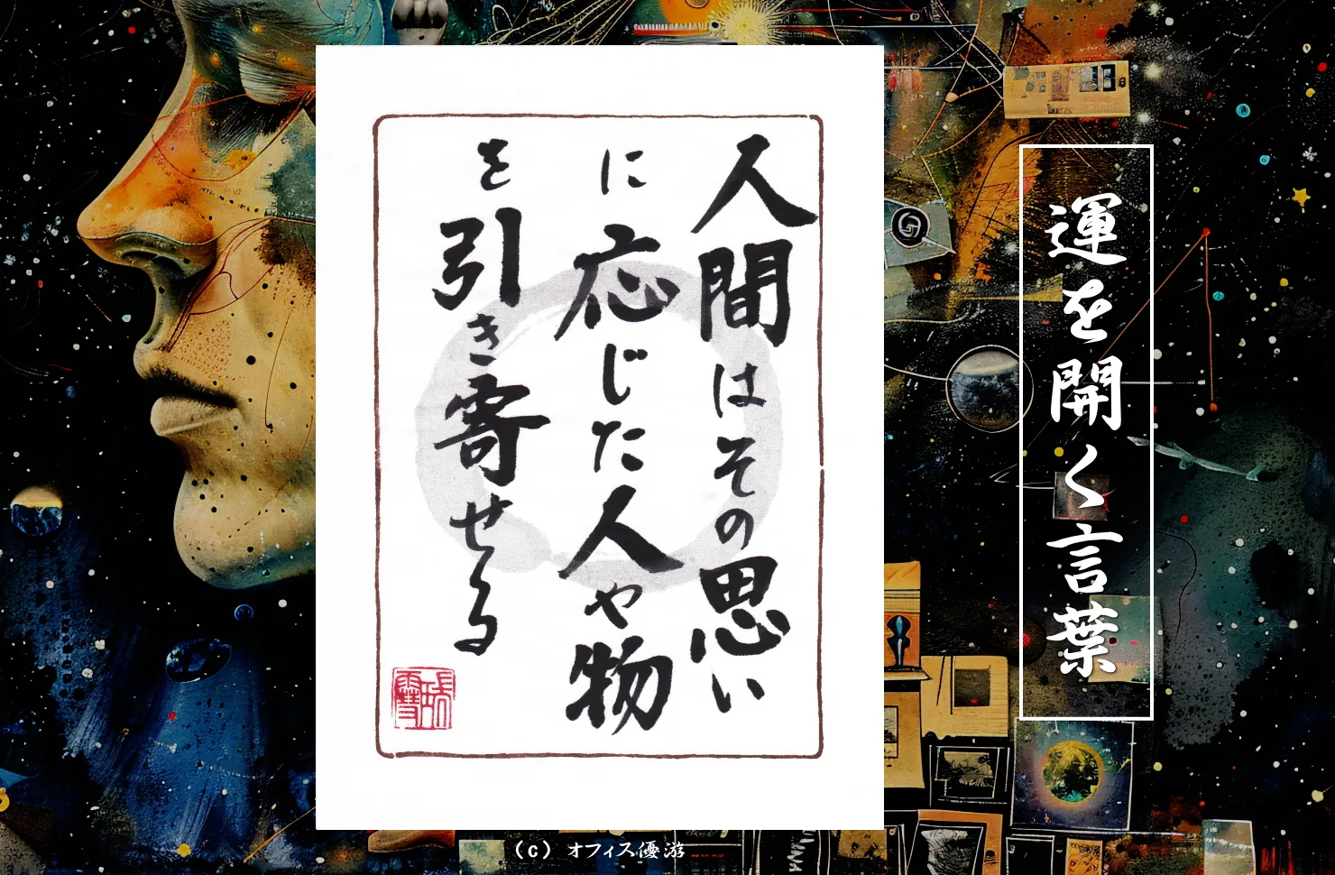 人間はその思いに応じた人や物を引き寄せる｜筆文字書作品