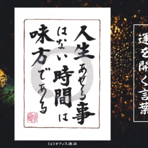 人生あせる事はない時間は味方である｜筆文字書作品