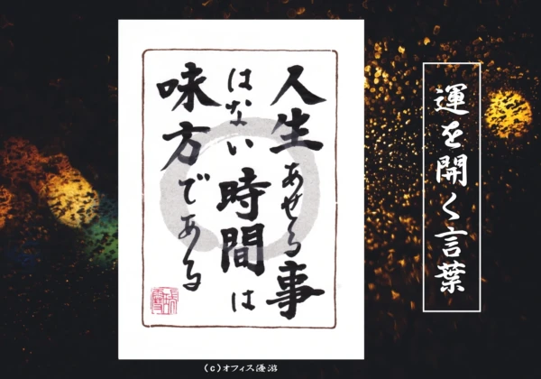 人生あせる事はない時間は味方である｜筆文字書作品