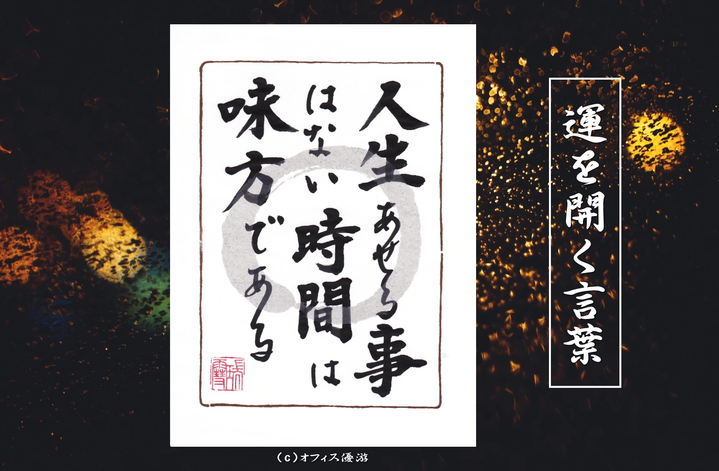 人生あせる事はない時間は味方である｜筆文字書作品