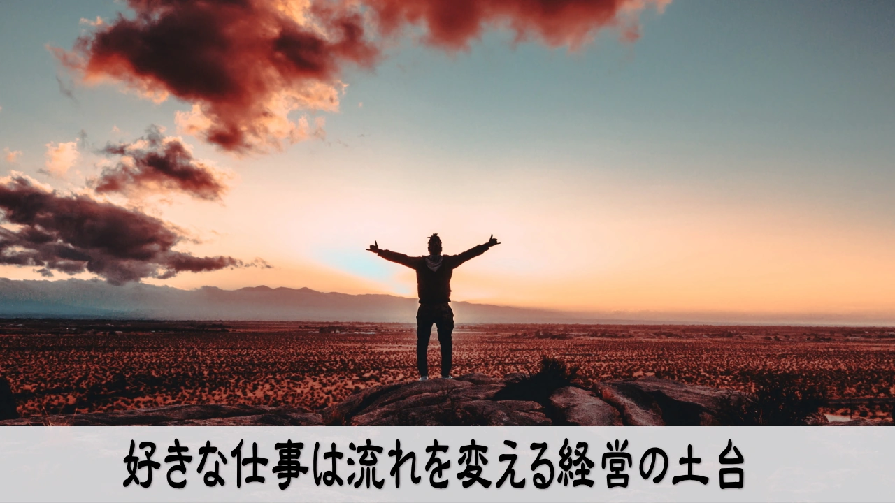 好きな仕事を選び直し経営の流れが動き出す安心感