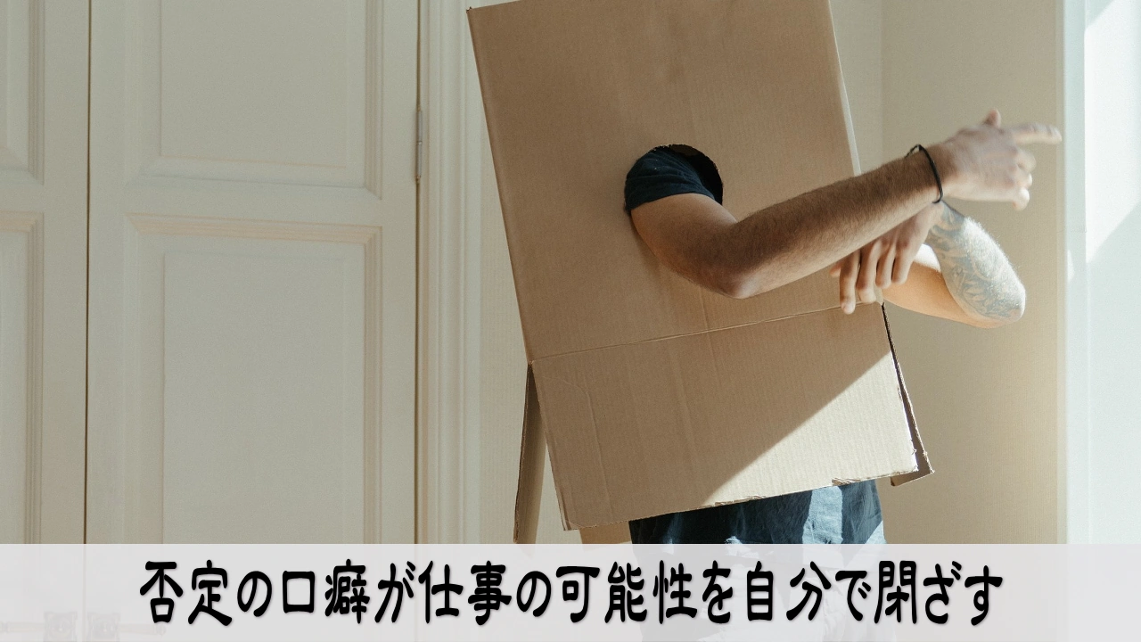 否定の口癖で仕事の選択肢を狭め望む方向を見失う経営者