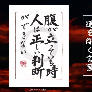 腹が立っている時人は正しい判断ができない｜筆文字書作品