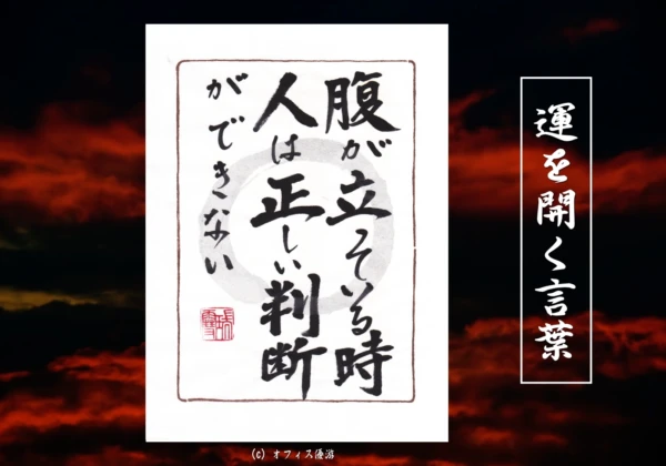 腹が立っている時人は正しい判断ができない｜筆文字書作品