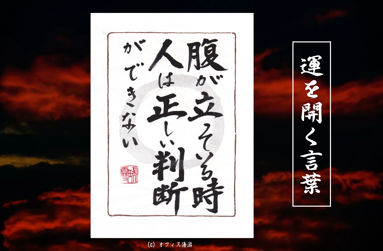 腹が立っている時人は正しい判断ができない｜筆文字書作品