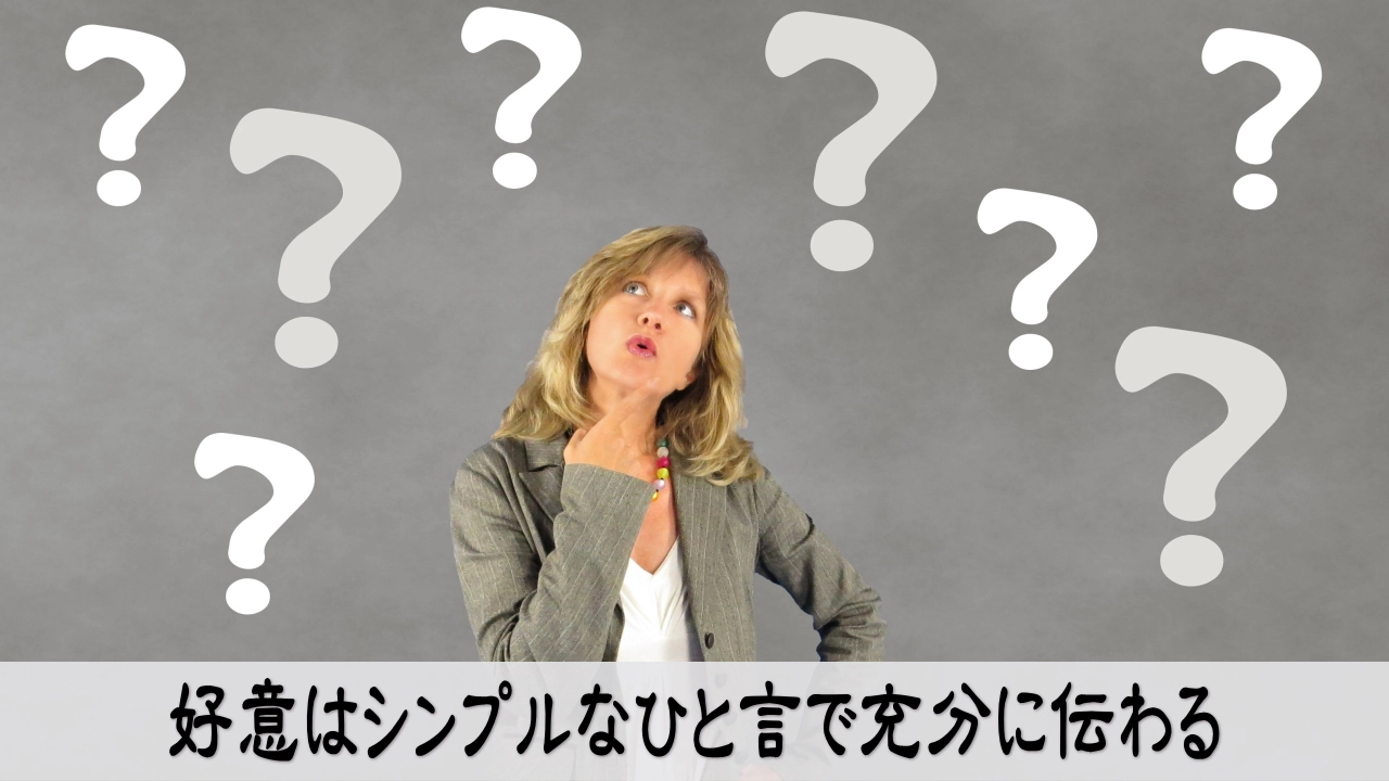 好意をシンプルなひと言で伝え安心して会話が続く場面