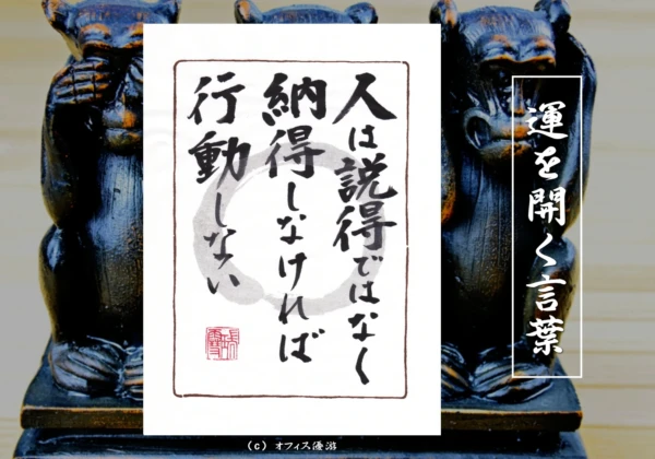 人は説得ではなく納得しなければ行動しない｜筆文字書作品
