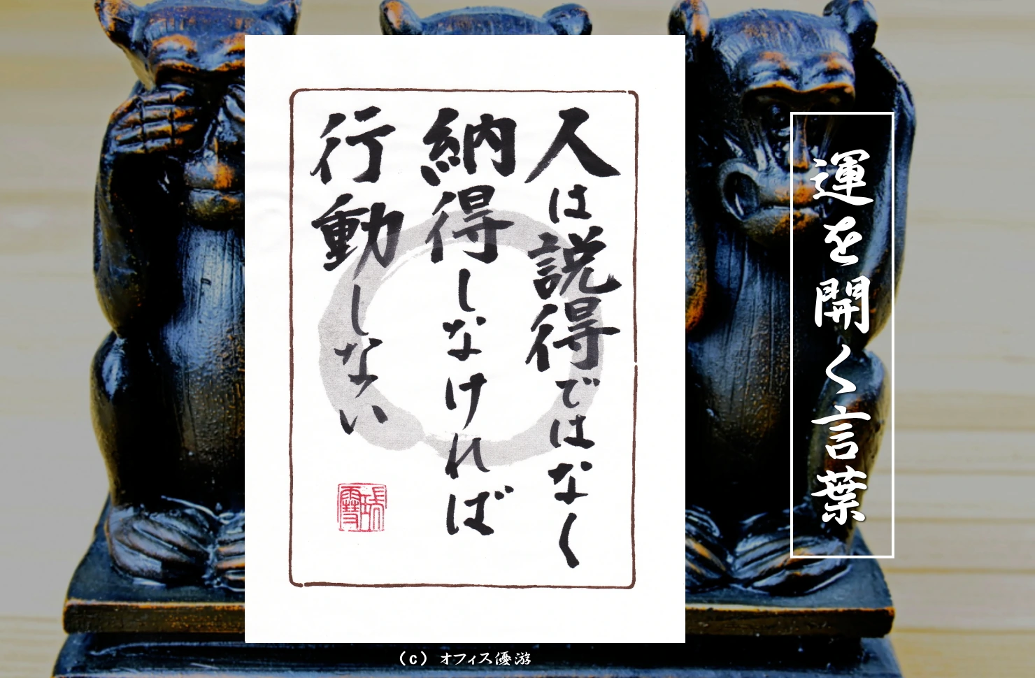 人は説得ではなく納得しなければ行動しない｜筆文字書作品