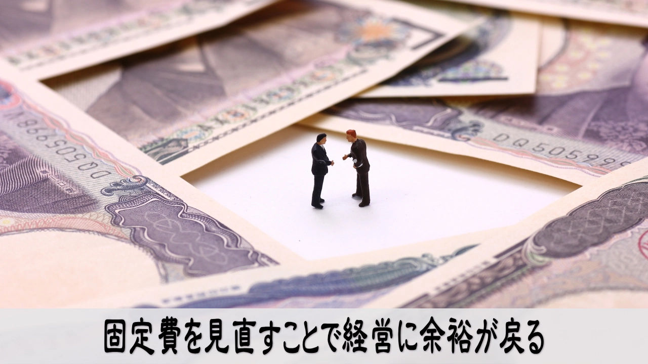 固定費を見直し経営に落ち着いた余裕を取り戻す