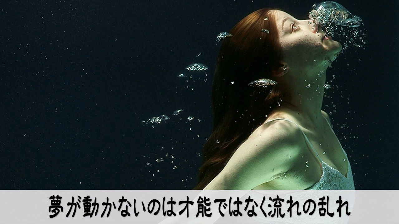 夢が叶わない理由に気づき流れを整えて安心を取り戻す人